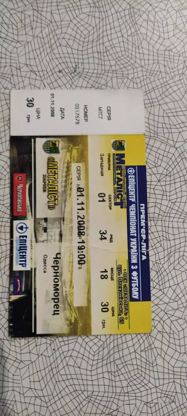 Металлист Харьков-Черноморец Одесса.1.11.2008.Чемпионат Украины. 1