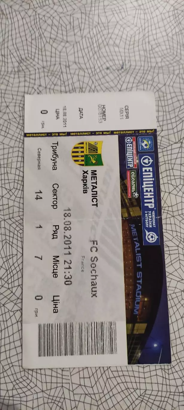 Металлист Харьков-Сошо Франция.18.08.2011.Лига Европы.