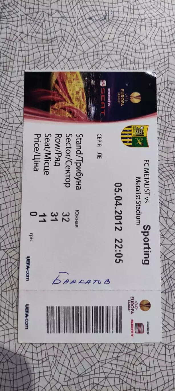 Металлист Харьков-Спортинг Португалия.5.04.2012.Лига Европы. 1