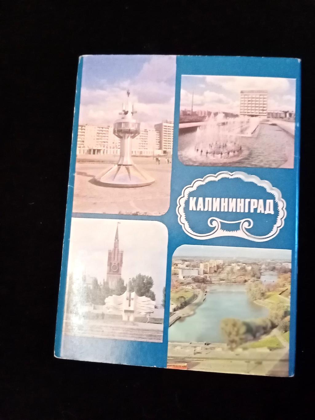 Комплект открыток Калининград, чистые, 1988