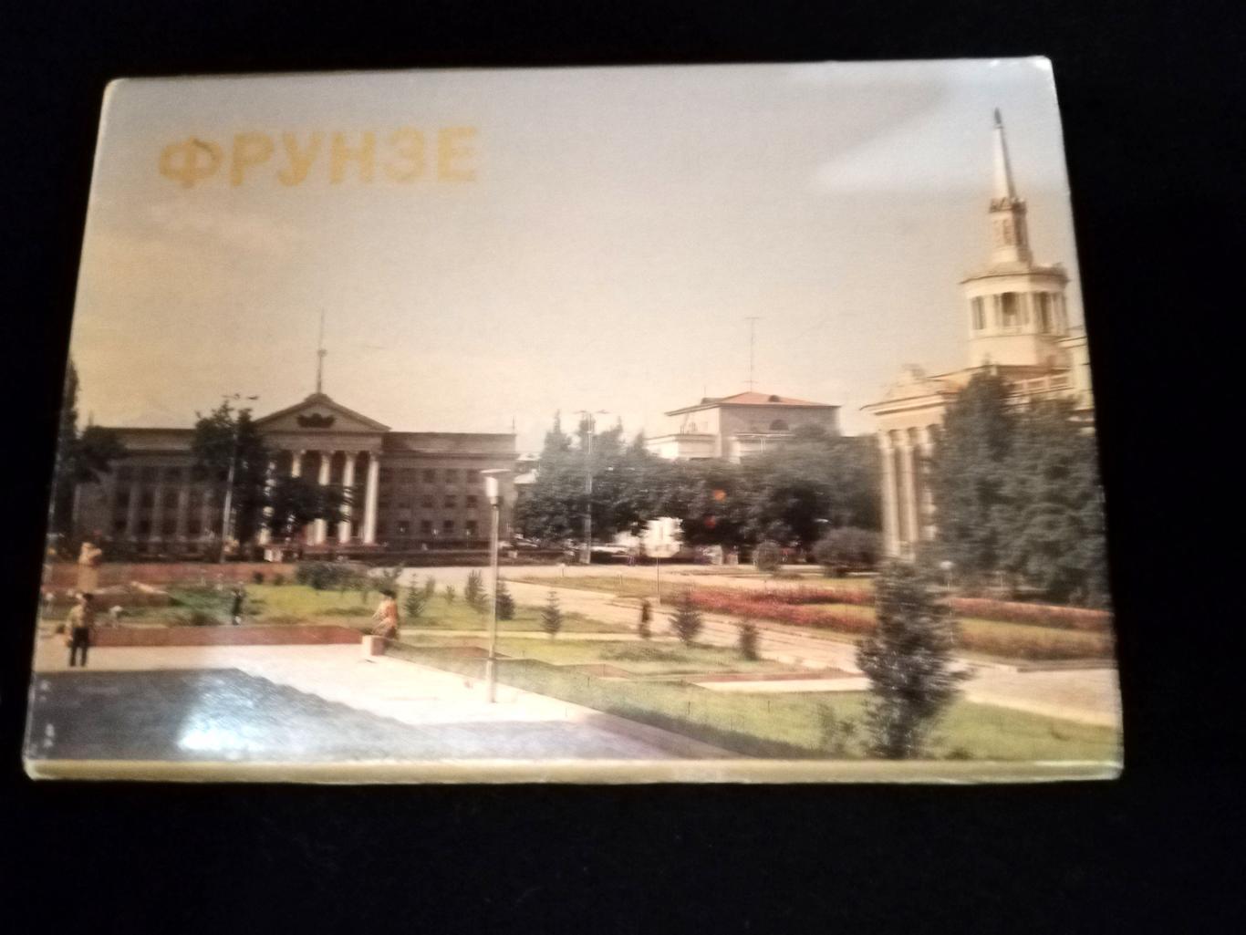 Комплект открыток Фрунзе, чистые, 1984
