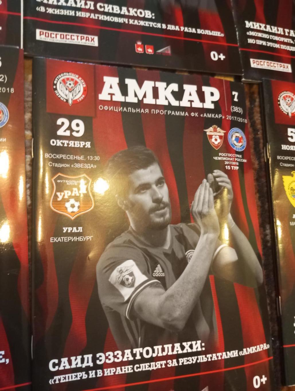 Программка матча Амкар - урал сезон 2017-18