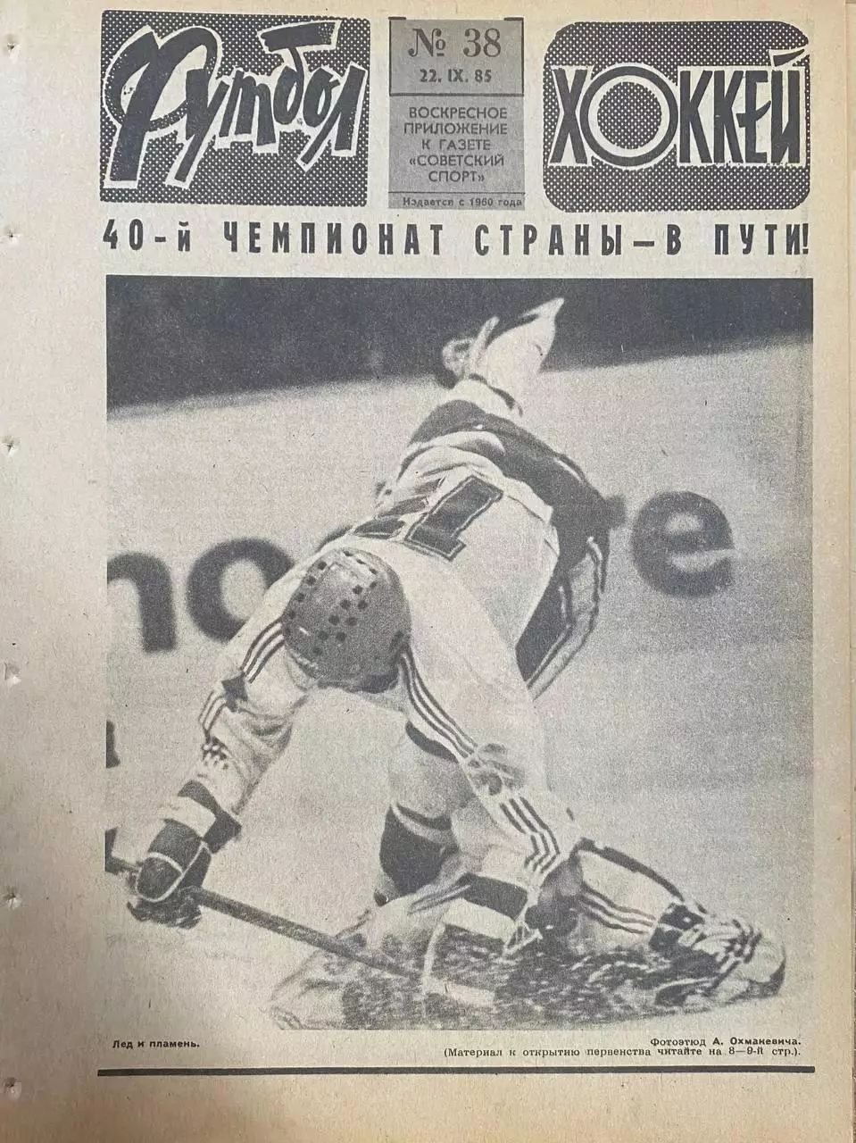 Футбол-Хоккей №38 от 22.09.1985
