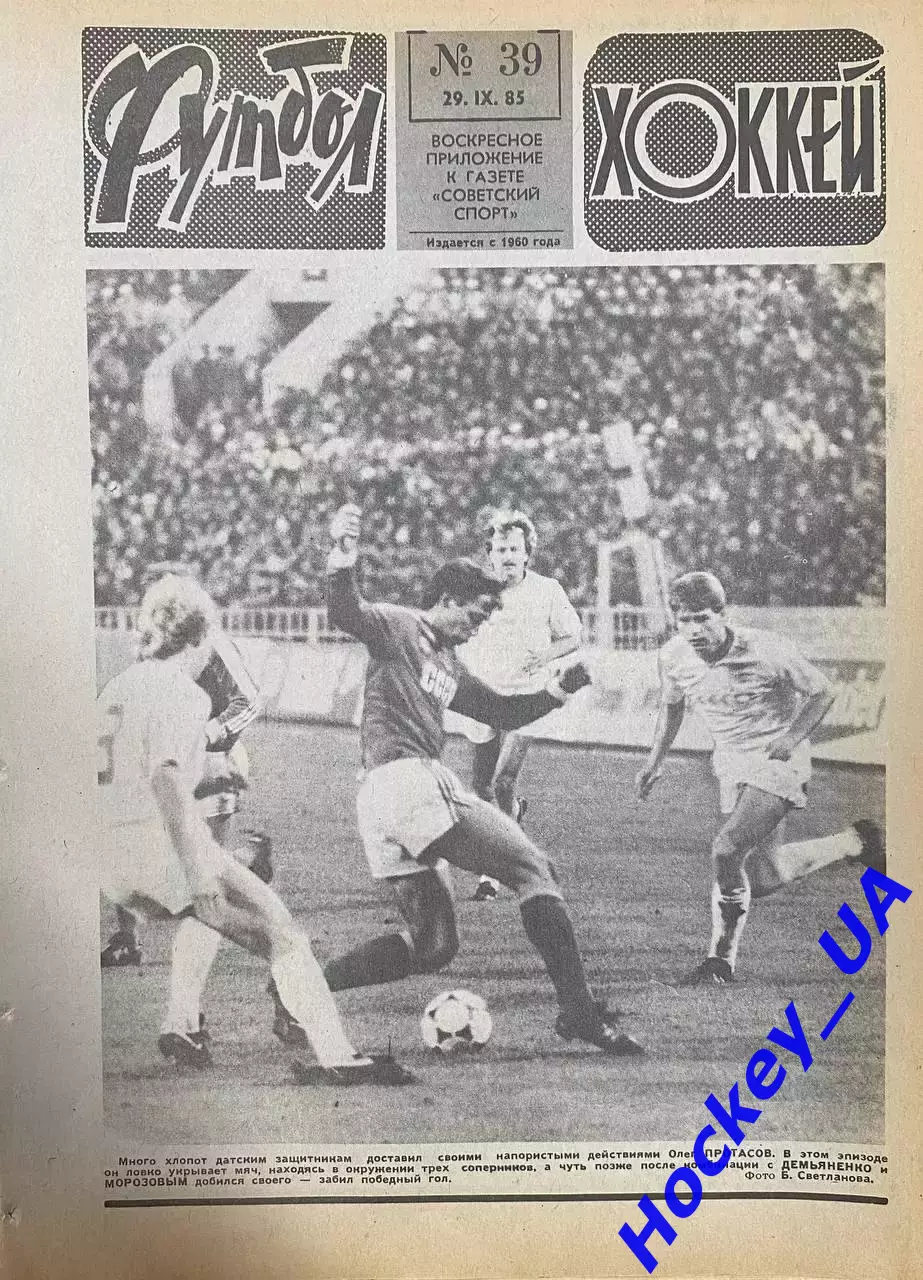 Футбол-Хоккей №39 от 29.09.1985