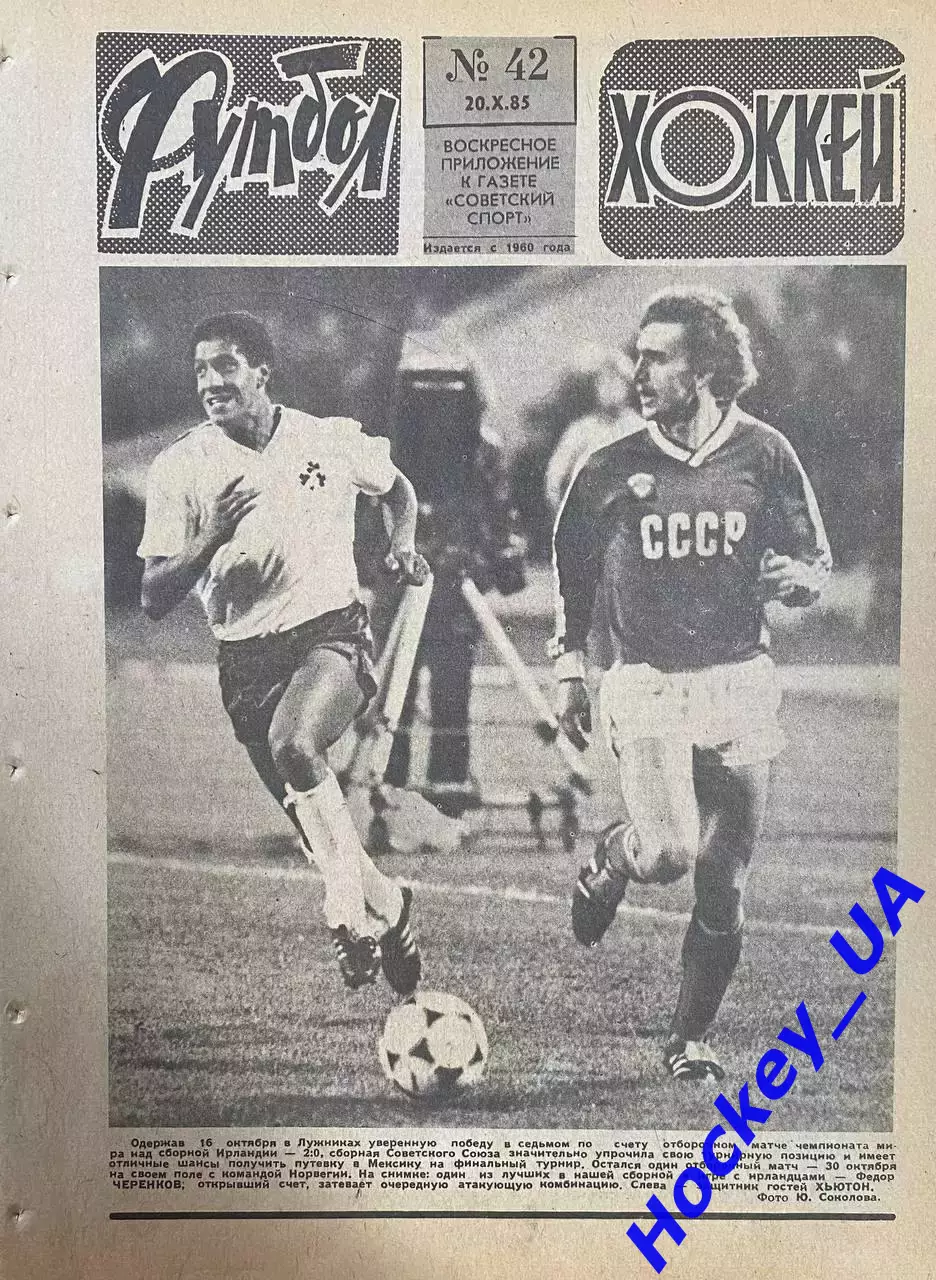 Футбол-Хоккей №42 от 20.10.1985