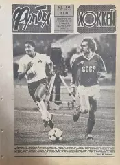 Футбол-Хоккей №42 от 20.10.1985