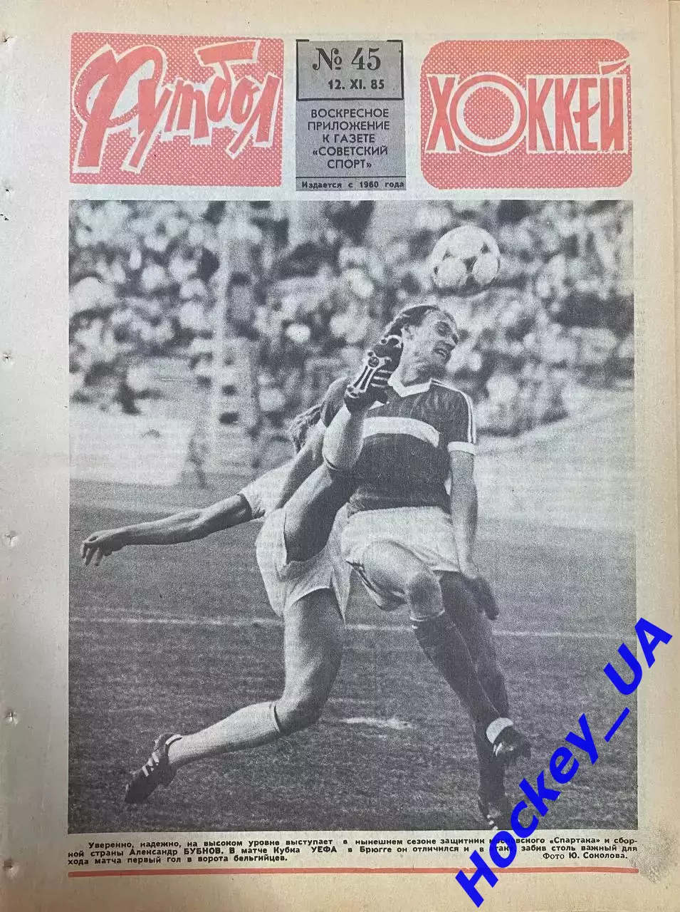 Футбол-Хоккей №45 от 12.11.1985