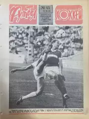 Футбол-Хоккей №45 от 12.11.1985