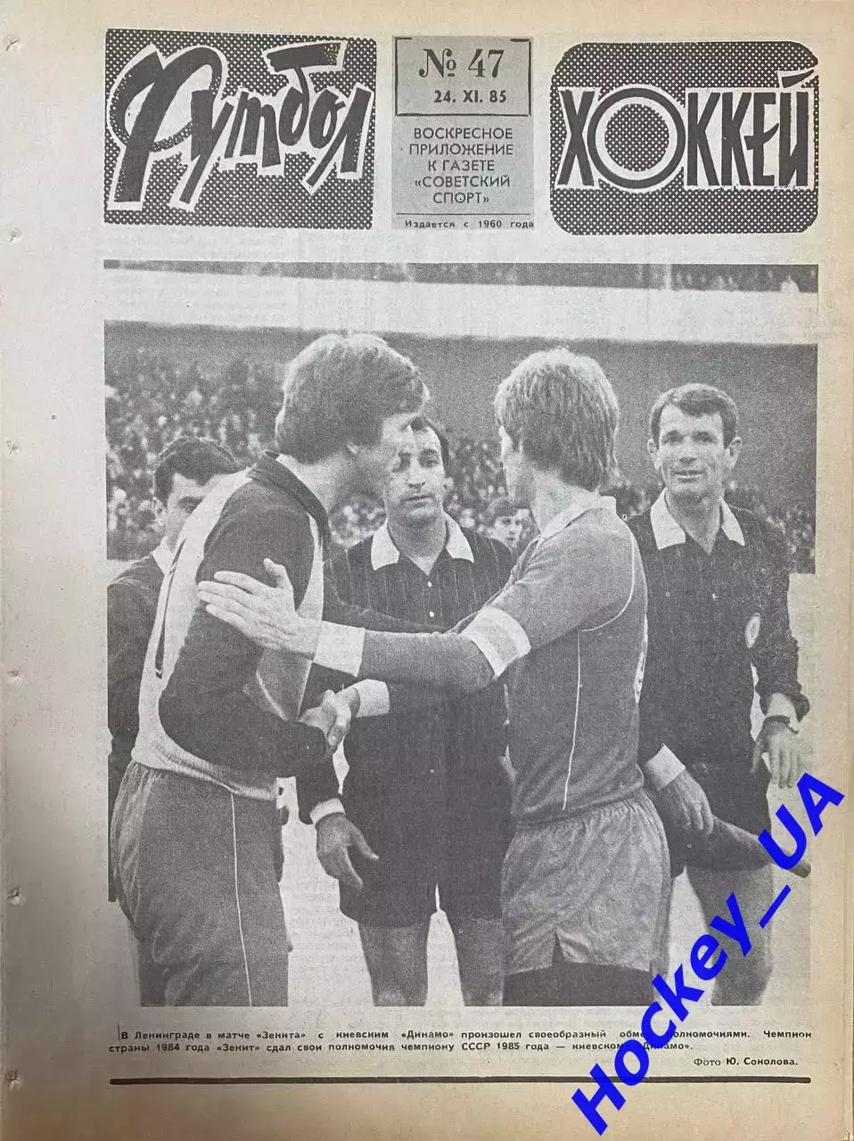 Футбол-Хоккей №47 от 24.11.1985
