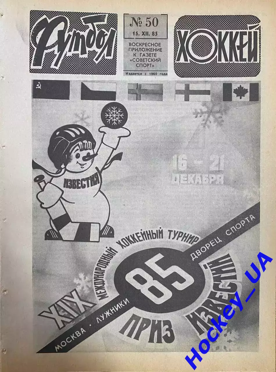 Футбол-Хоккей №50 от 15.12.1985
