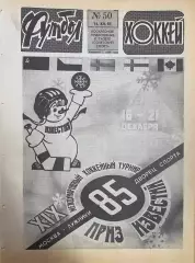 Футбол-Хоккей №50 от 15.12.1985