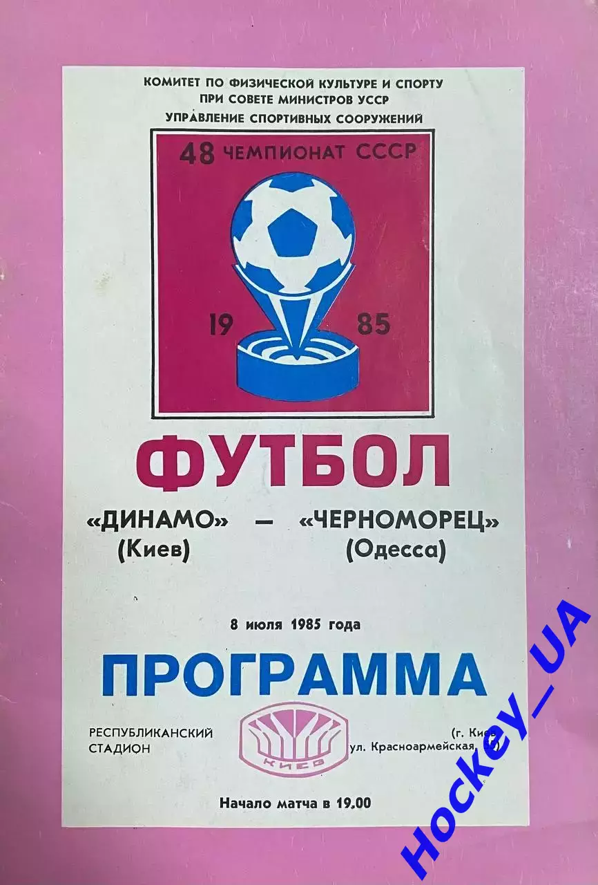 Динамо (Киев) - Черноморец (Одесса) 08.07.1985