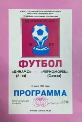 Динамо (Киев) - Черноморец (Одесса) 08.07.1985
