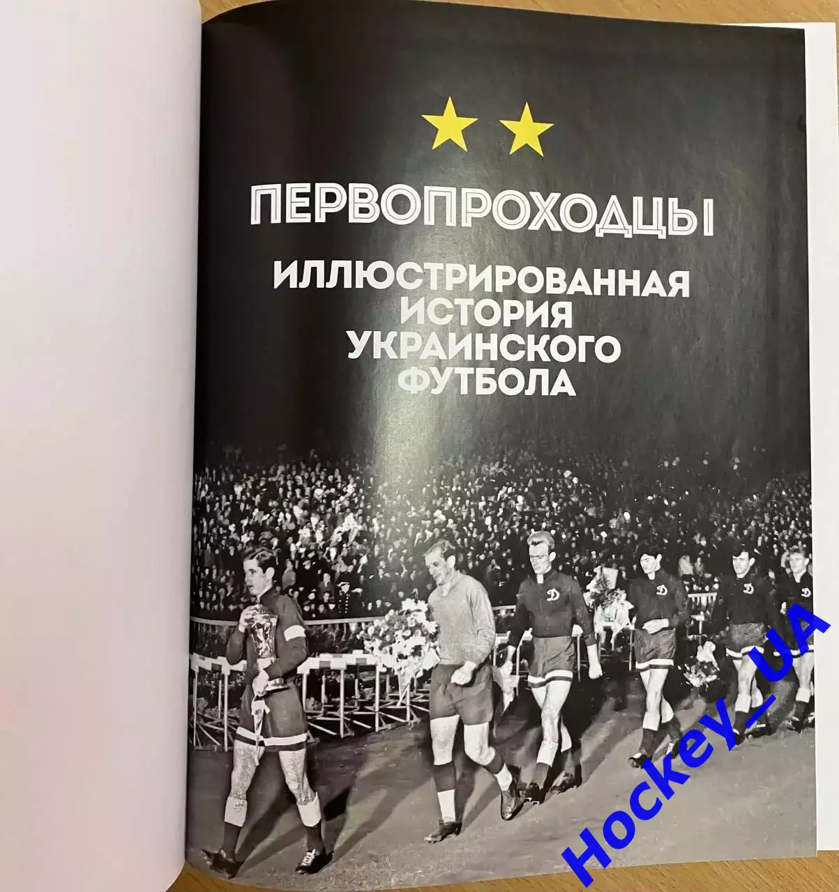 Первопроходцы Иллюстрированная история украинского футбола С.Случевский 2018 1