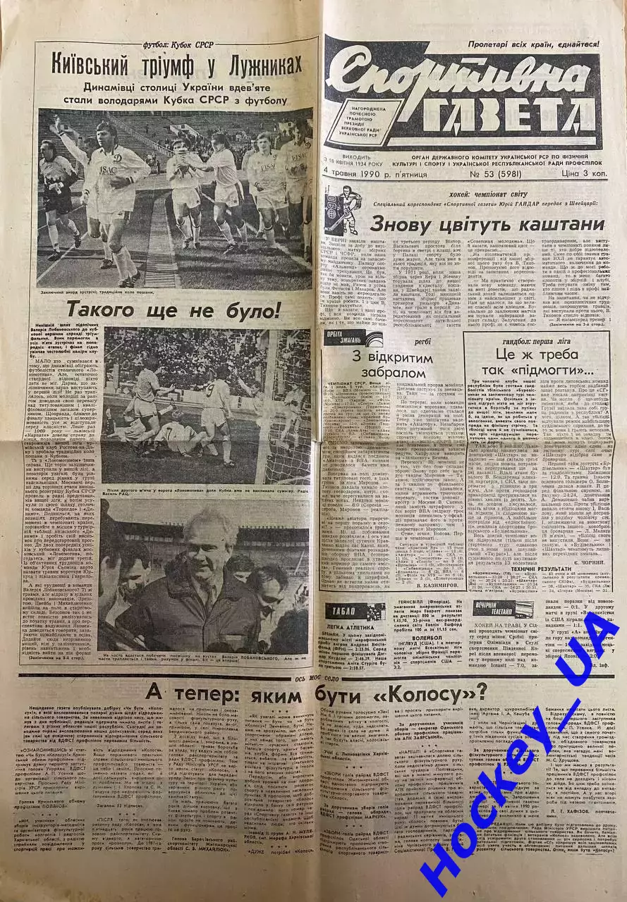 Спортивна газета №53 от 04.05.1990 год