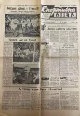 Спортивна газета №53 от 04.05.1990 год