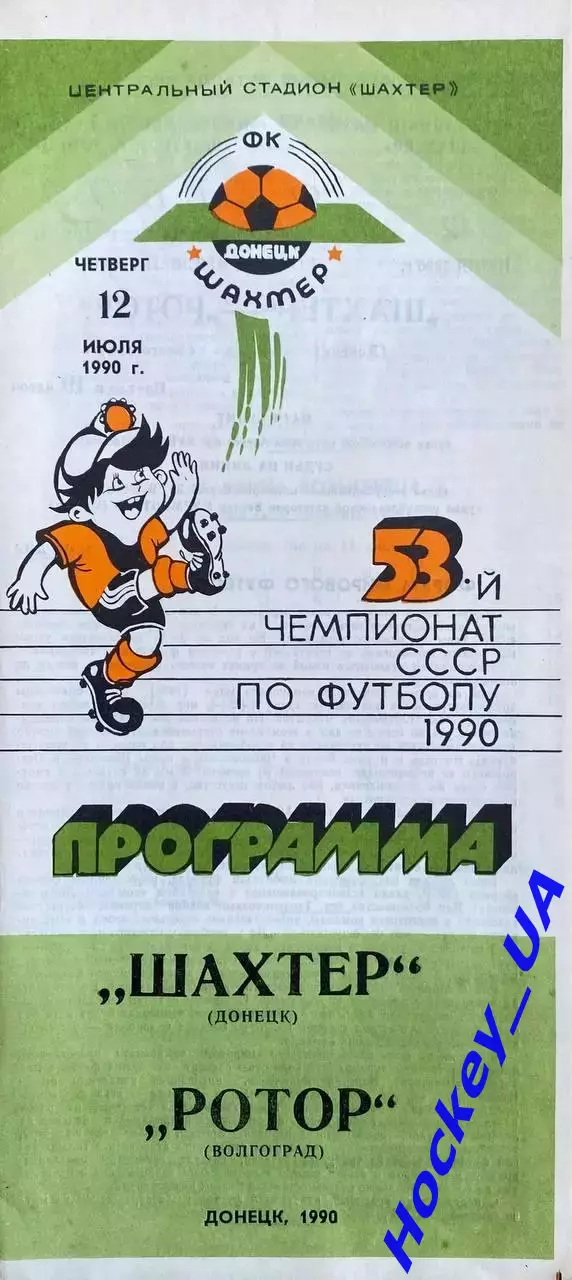 Шахтер (Донецк) - Ротор (Волгоград) 12.07.1990г.