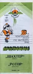 Шахтер (Донецк) - Ротор (Волгоград) 12.07.1990г.