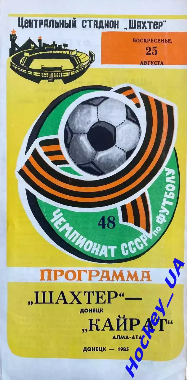 Шахтер (Донецк) - Кайрат (Алма-Ата) 25.08.1985г.
