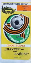 Шахтер (Донецк) - Кайрат (Алма-Ата) 25.08.1985г.