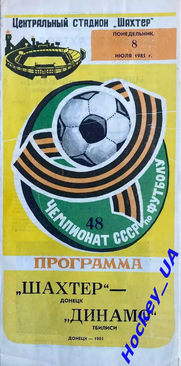 Шахтер (Донецк) - Динамо (Тбилиси) 08.07.1985г.