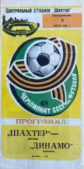 Шахтер (Донецк) - Динамо (Тбилиси) 08.07.1985г.