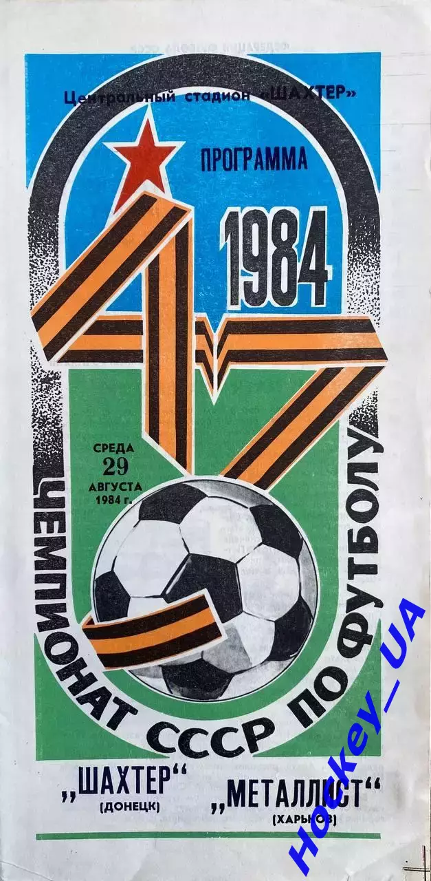Шахтер (Донецк) - Металлист (Харьков) 29.08.1984г.
