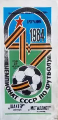 Шахтер (Донецк) - Металлист (Харьков) 29.08.1984г.