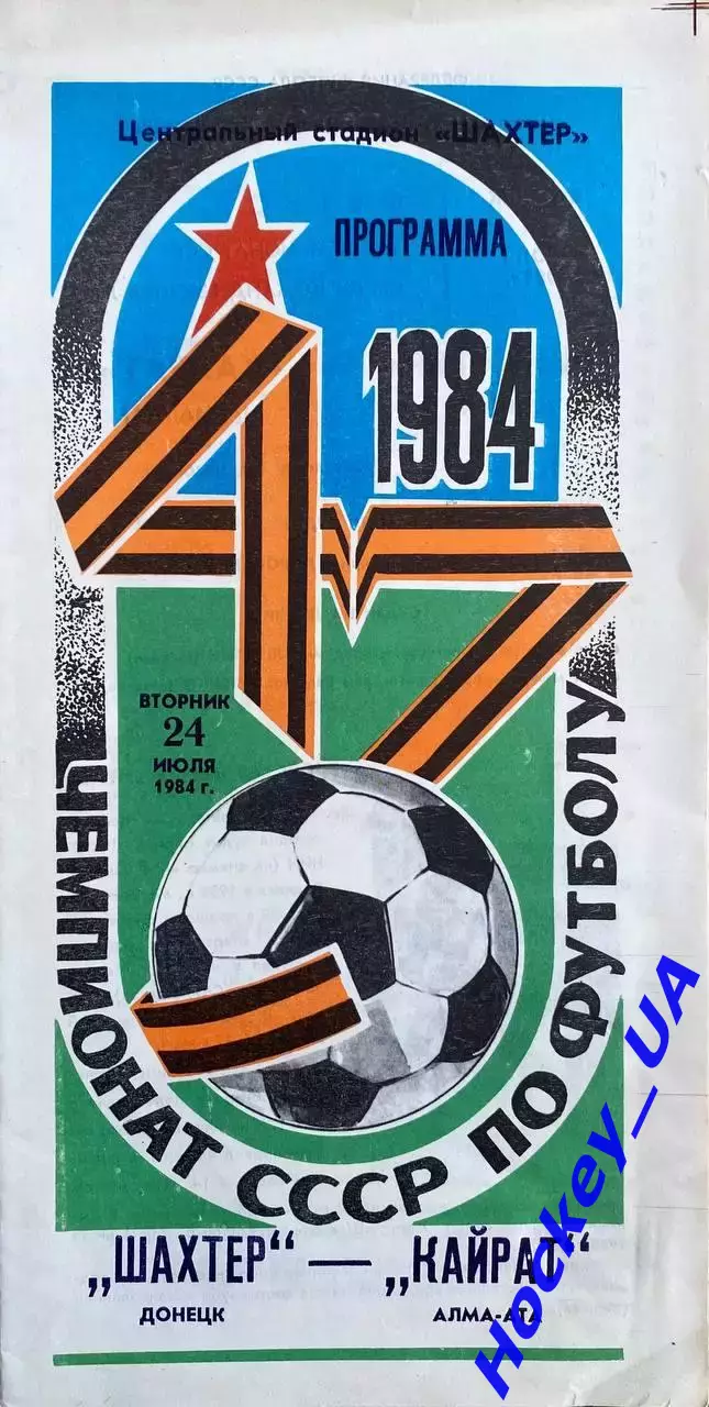 Шахтер (Донецк) - Кайрат (Алма-Ата) 24.07.1984г.