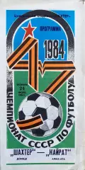 Шахтер (Донецк) - Кайрат (Алма-Ата) 24.07.1984г.