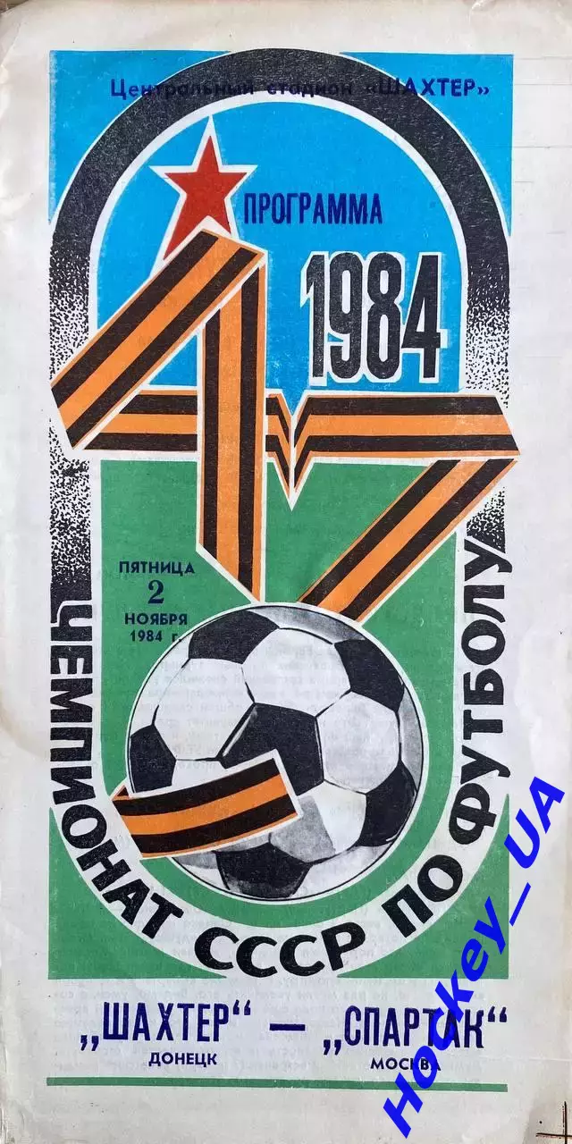 Шахтер (Донецк) - Спартак (Москва) 02.11.1984г.