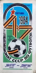 Шахтер (Донецк) - Спартак (Москва) 02.11.1984г.