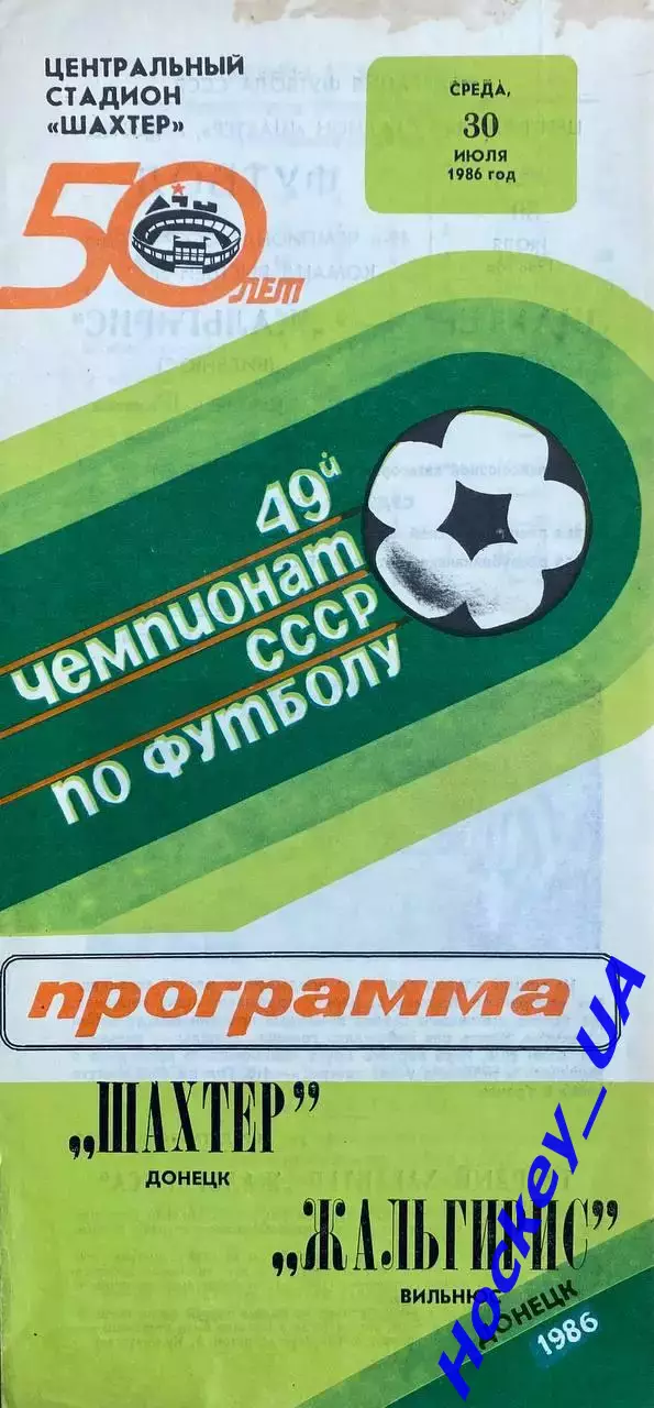 Шахтер (Донецк) - Жальгирис (Вильнюс) 30.07.1986г.
