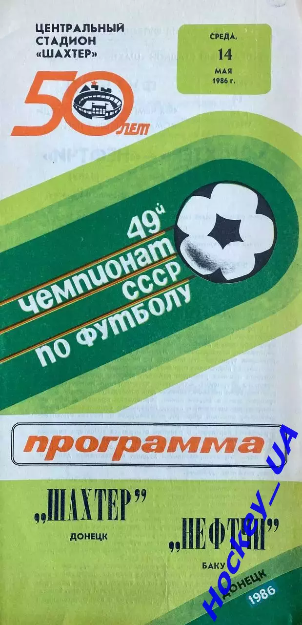 Шахтер (Донецк) - Нефтчи (Баку) 14.05.1986г.