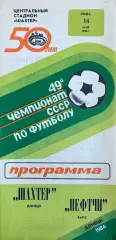 Шахтер (Донецк) - Нефтчи (Баку) 14.05.1986г.