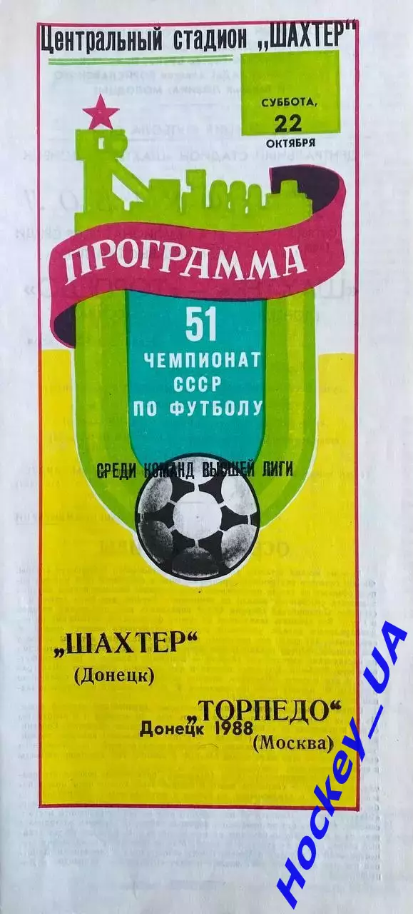 Шахтер (Донецк) - Торпедо (Москва) 22.10.1988г.
