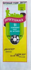 Шахтер (Донецк) - Торпедо (Москва) 22.10.1988г.