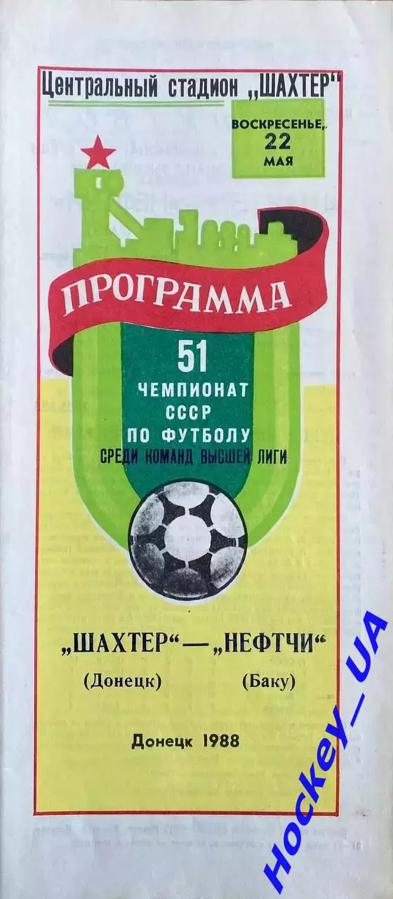Шахтер (Донецк) - Нефтчи (Баку) 22.05.1988г.