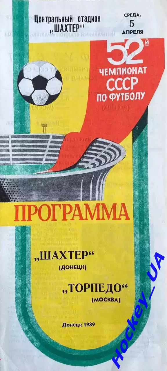Шахтер (Донецк) - Торпедо (Москва) 05.04.1989г.