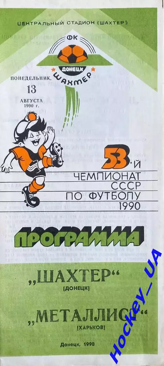 Шахтер (Донецк) - Металлист (Харьков) 13.08.1990г.