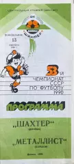 Шахтер (Донецк) - Металлист (Харьков) 13.08.1990г.