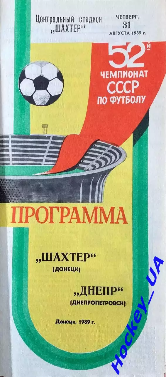 Шахтер (Донецк) - Днепр (Днепропетровск) 31.08.1989г.