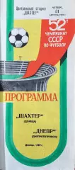 Шахтер (Донецк) - Днепр (Днепропетровск) 31.08.1989г.