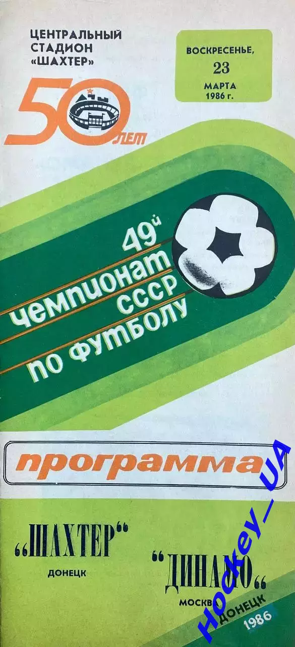Шахтер (Донецк) - Динамо (Москва) 23.03.1986г.