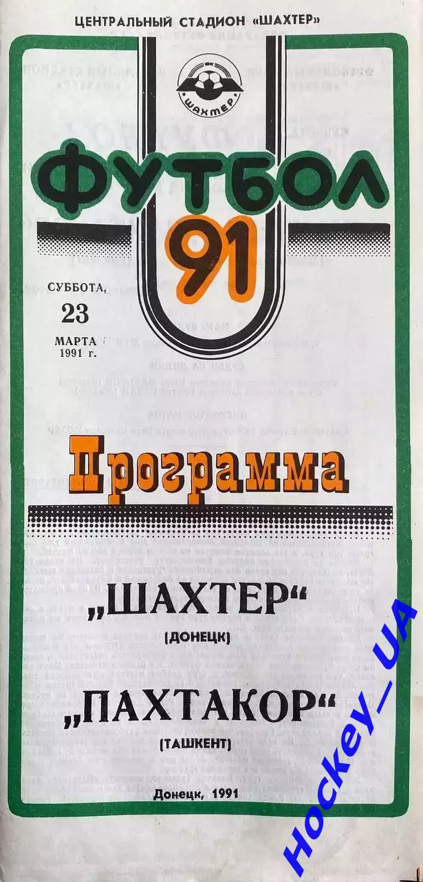 Шахтер (Донецк) - Пахтакор (Ташкент) 23.03.1991г.