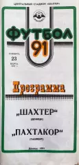Шахтер (Донецк) - Пахтакор (Ташкент) 23.03.1991г.