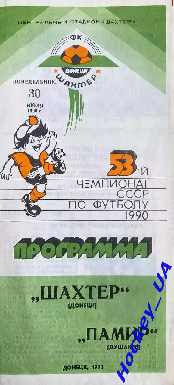 Шахтер (Донецк) - Памир (Душанбе) 30.07.1990г.