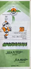 Шахтер (Донецк) - Памир (Душанбе) 30.07.1990г.