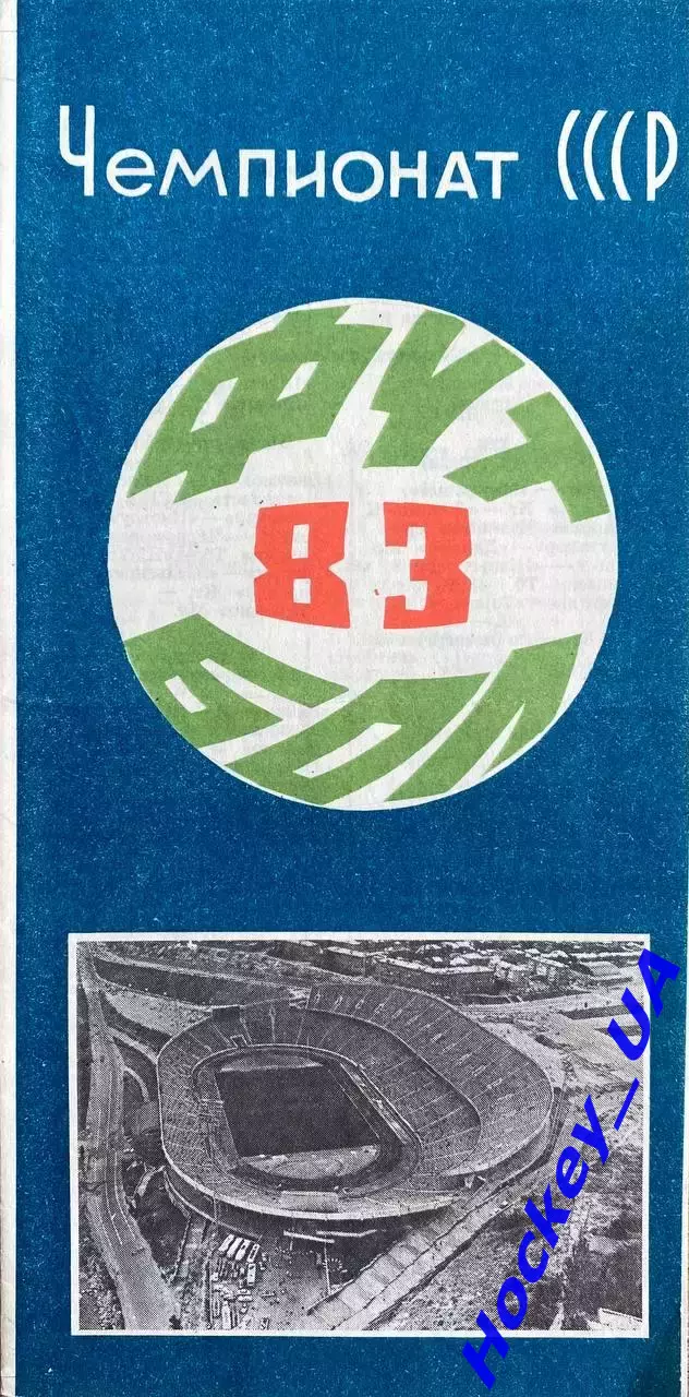 Календарь игр 46-го чемпионата СССР, Арарат-83