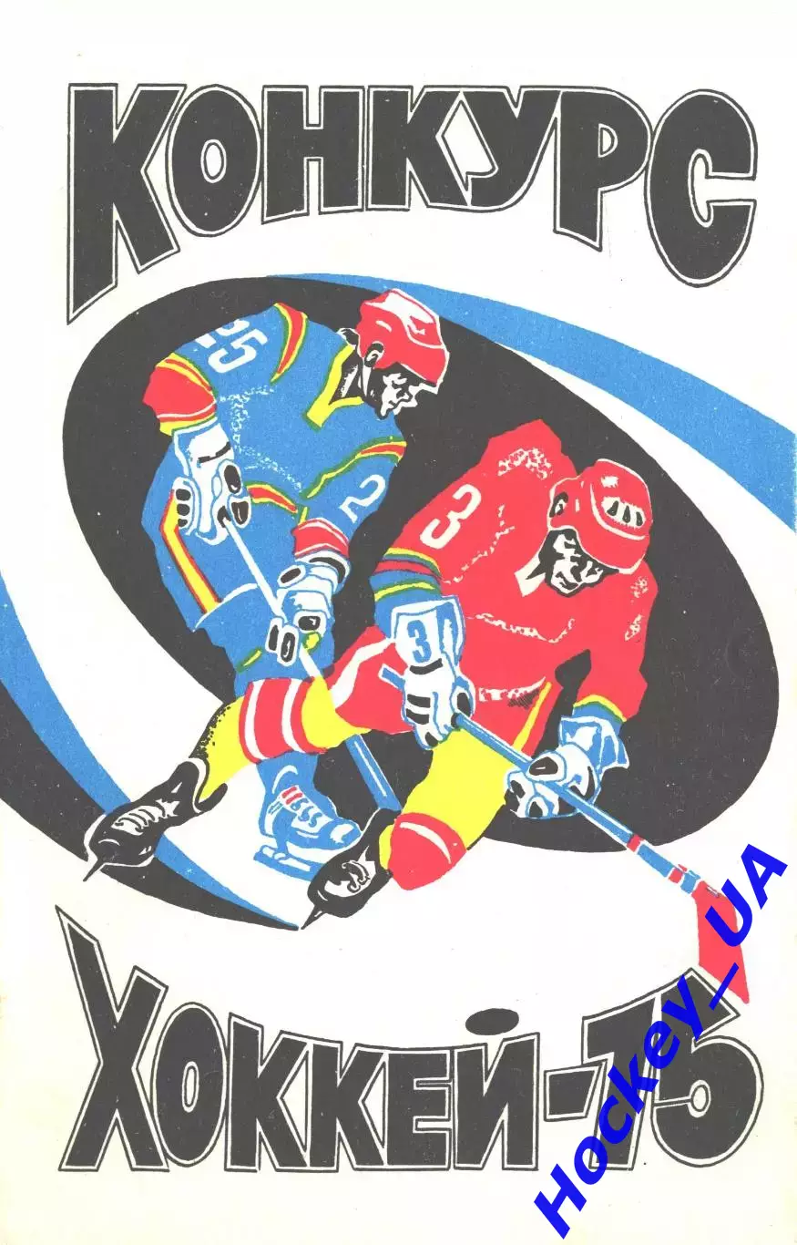 Хоккей-75 Чемпионат мира по хоккею Конкурс